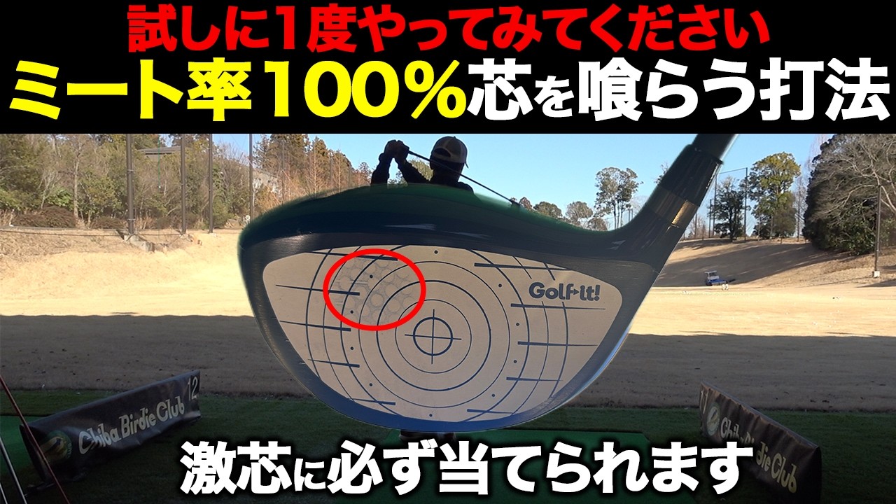 狙ったところに当てる『ミート率』とは？軽く振って飛距離を伸ばす本当のミート率の上げ方を解説します。【ゴルフレッスン】
