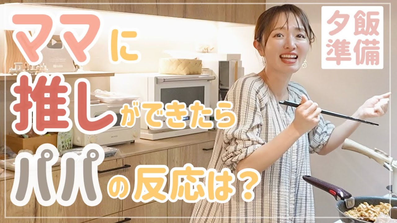 【4児ママ】初めて推しができました｜パパに報告してみた結果&hellip;【M!LK/夕飯準備/生姜焼き】