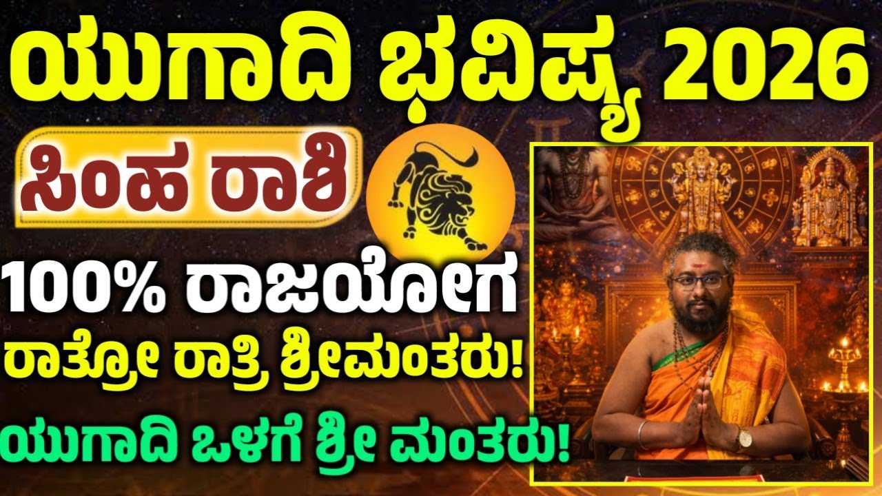 ಸಿಂಹ ರಾಶಿಯವರ ಯುಗಾದಿ ಹೊಸವರ್ಷ ವರ್ಷ ಭವಿಷ್ಯ! ಈ ಒಂದು ಕೆಲಸ ಮಾಡಿ ಅದೃಷ್ಟ! ನಿಮ್ಮ ಪಾಲಾಗುತ್ತೆ! Simha rashi 