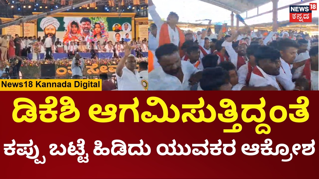 DK Shivakumar | ಒಳಮೀಸಲಾತಿಯಲ್ಲಿ ಬಂಜಾರ ಸಮುದಾಯಕ್ಕೆ ಅನ್ಯಾಯ ಎಂದು ಡಿಕೆಶಿ ವಿರುದ್ಧ ಆಕ್ರೋಶ | N18V