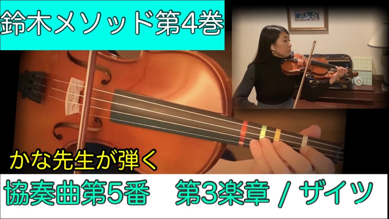 【鈴木メソッド第4巻】3.協奏曲第5番作品22 第3楽章 SUZUKI METHOD VOL.4 / CONCERTO NO.5 OP.22 3RD MVT.