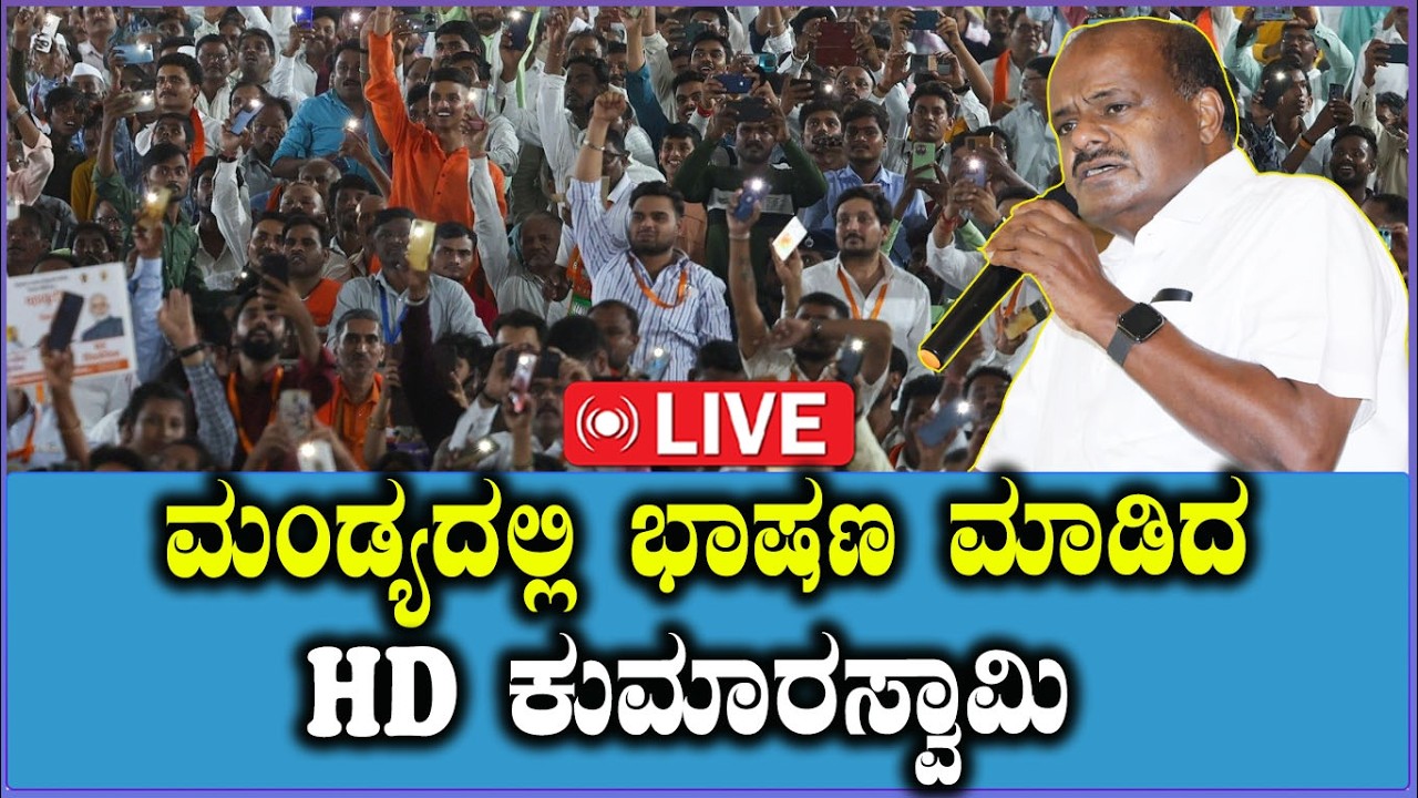 🔴LIVE: ಮಂಡ್ಯದಲ್ಲಿ ಭಾಷಣ ಮಾಡಿದ HD ಕುಮಾರಸ್ವಾಮಿ | Kumaraswamy Speech in Mandya | Gejjalagere