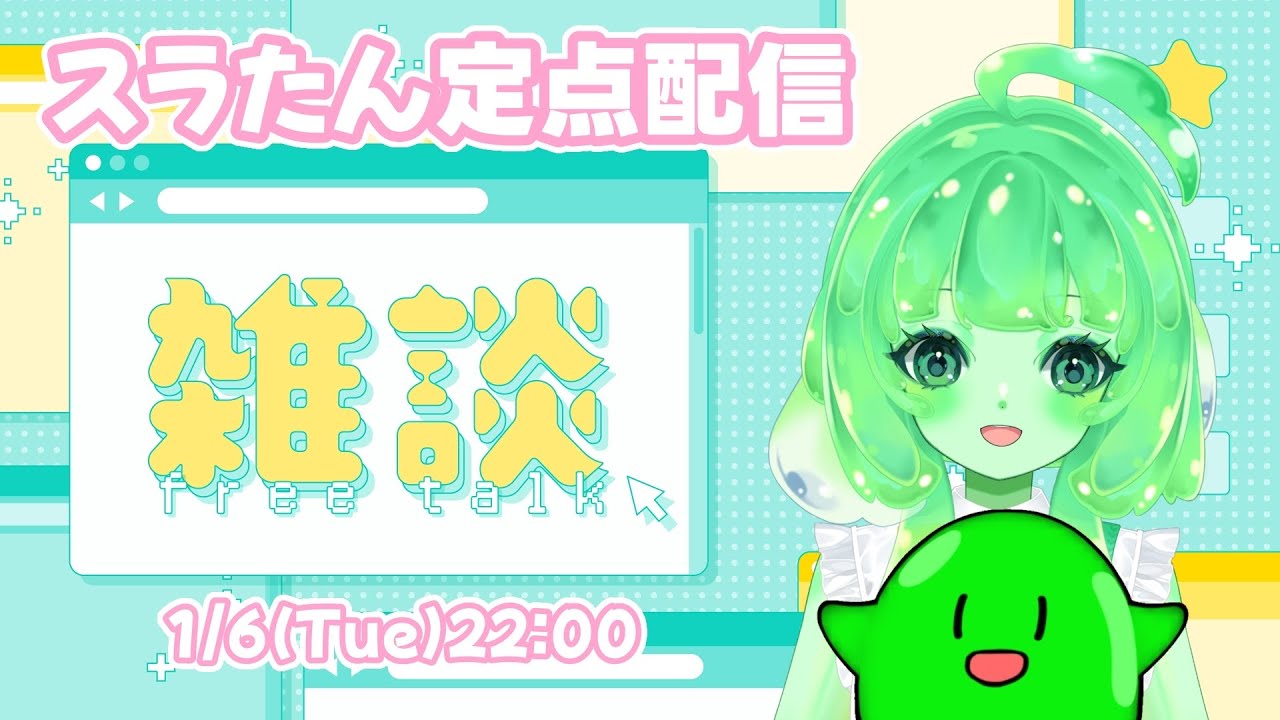 【定点雑談】火曜22時、今週もおつかれさま｜雑談