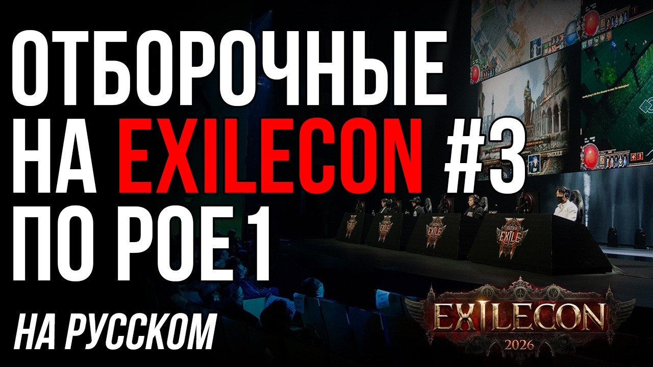 Кто едет на ExileCon? Отборочные #3 по спидрану Path of Exile 1 | LootKeeper