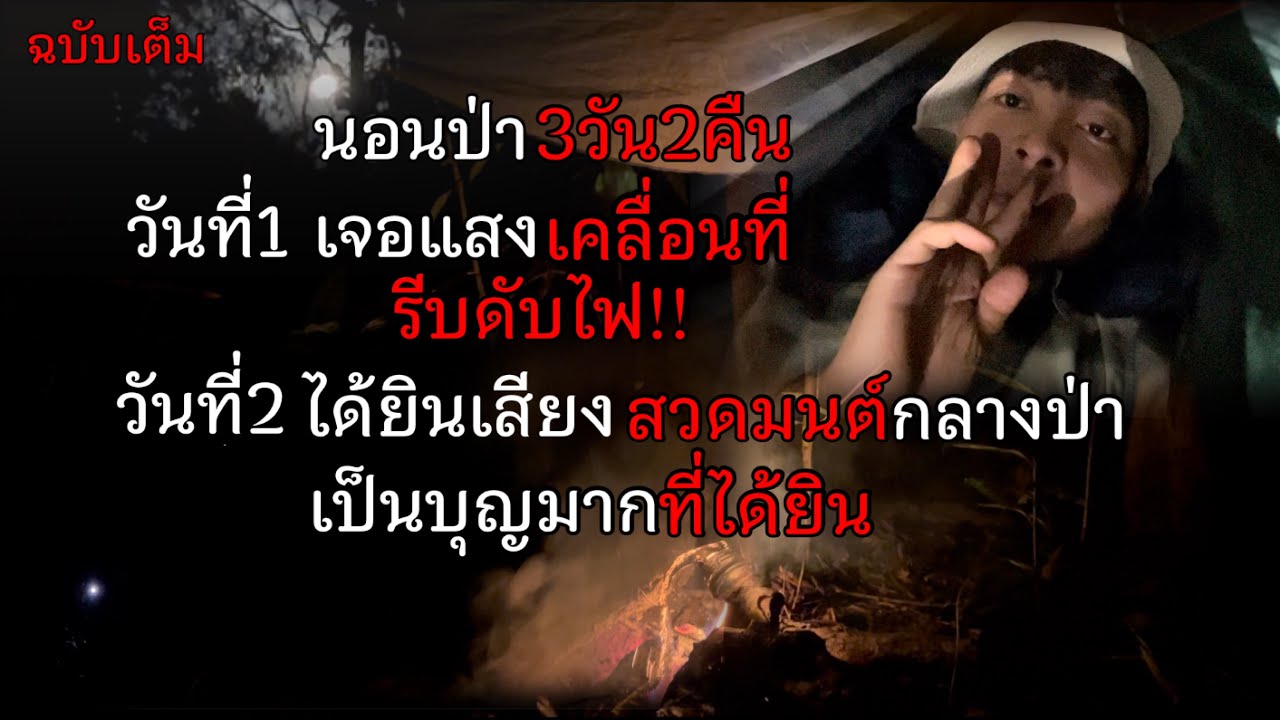 นอนป่า3วัน2คืน เจอเหตุการณ์แปลกๆ และสิ่งเร้นลับในป่า!! (ฉบับเต็ม)