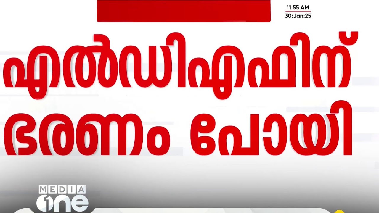 വയനാട് പനമരം പഞ്ചായത്ത് ഭരണം എൽഡിഎഫിന് നഷ്ടമായി | LDF | Panamaram panchayath