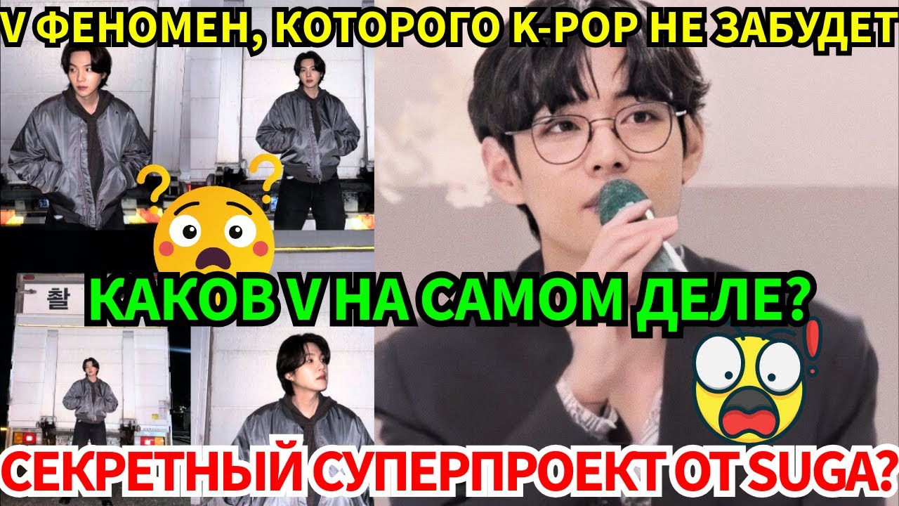 V, какого в K-pop долго не будет! Сотрудница со слезами о его душе. А Suga нашёл пароль и готовит...