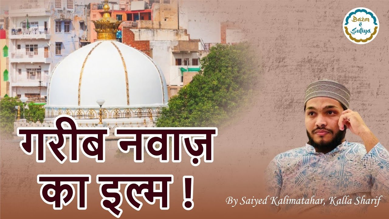 Garib Nawaz Ka Ilmi Maqam || Buzurgan e Chisht Ka Ilmi Maqaam || Saiyed KalimAthar