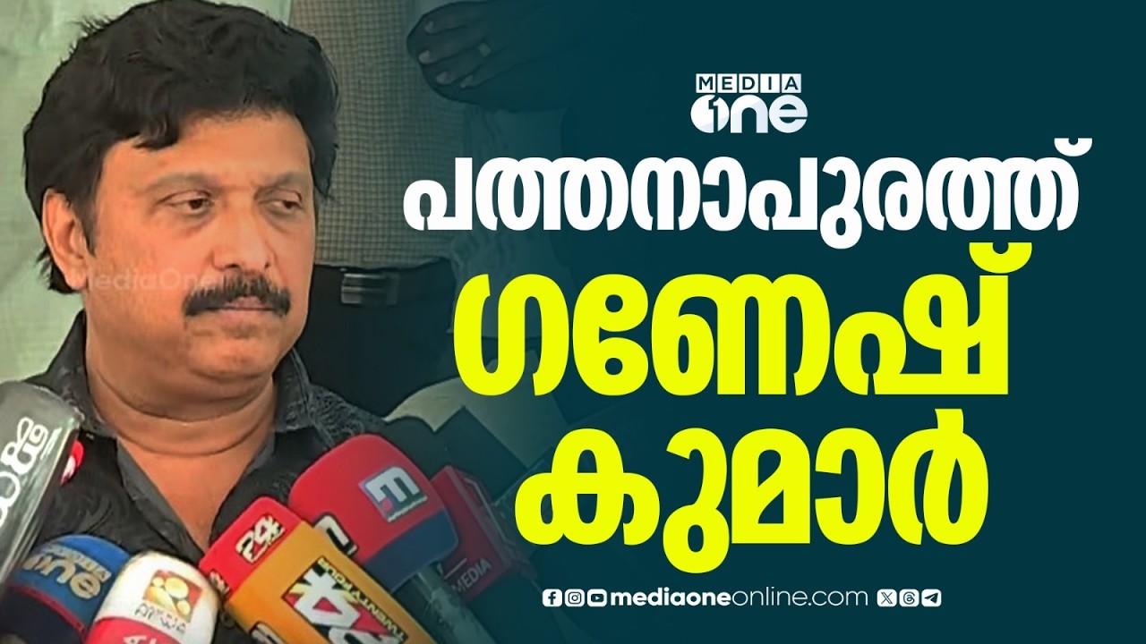 'എന്നെ സ്നേഹിക്കുന്ന സഹോദരങ്ങളെ വിട്ട് ഞാൻ എങ്ങോട്ടും പോകില്ല... പത്തനാപുരത്ത് തന്നെ മത്സരിക്കും'