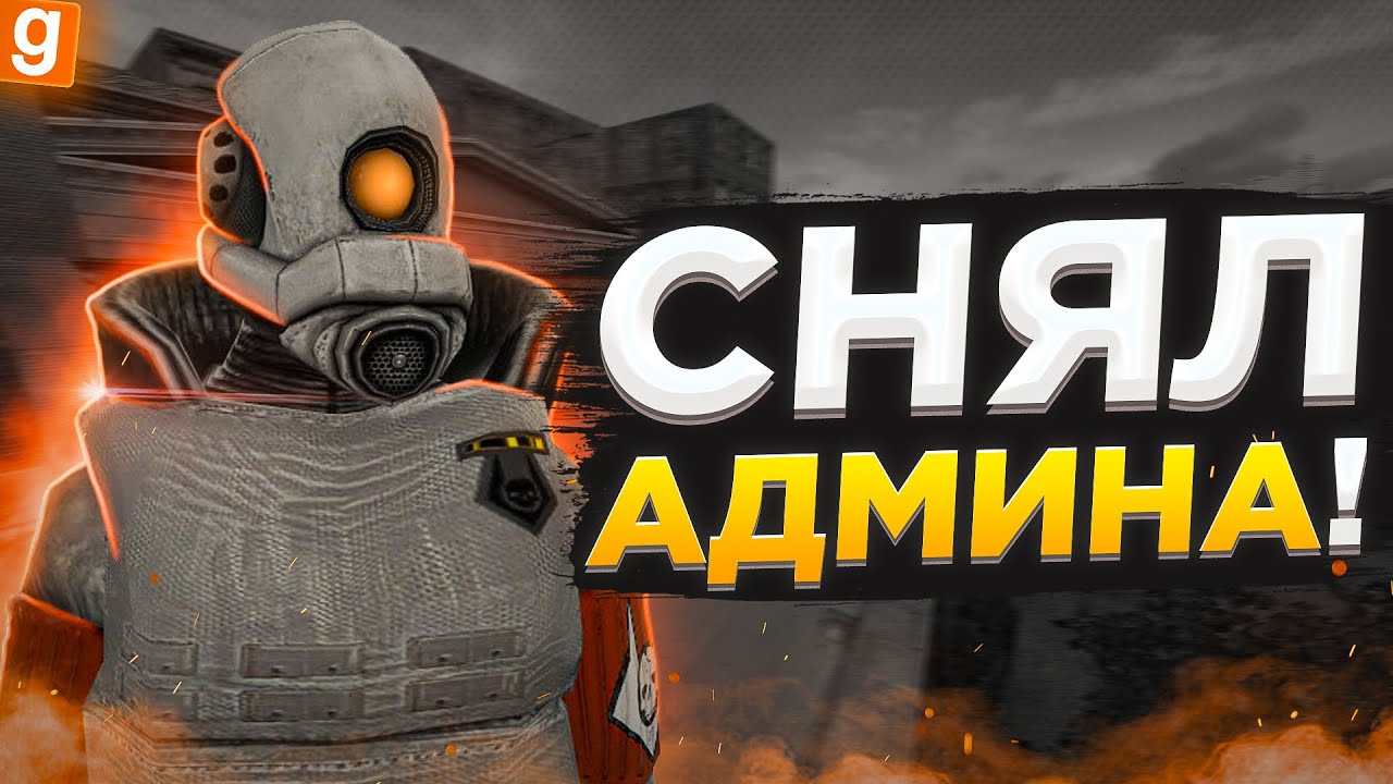 Я АДМИН | АДМИНЫ ВЫВЕЛИ МЕНЯ И Я ИХ СНЯЛ | DarkRP Garry`s Mod  | Гмод даркрп
