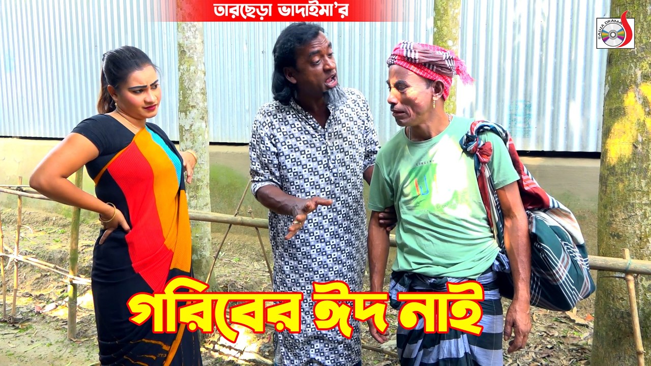 গরিবের ঈদ নাই । তারছেরা ভাদাইমা । Goriber Eid Nai । Tarchera Vadaima | Bangla Koutuk 2026