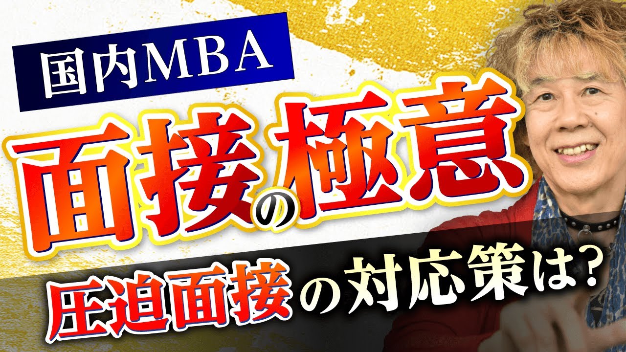 【国内MBA】面接の極意を解説！圧迫面接の場合どうすべき？｜アガルートアカデミー