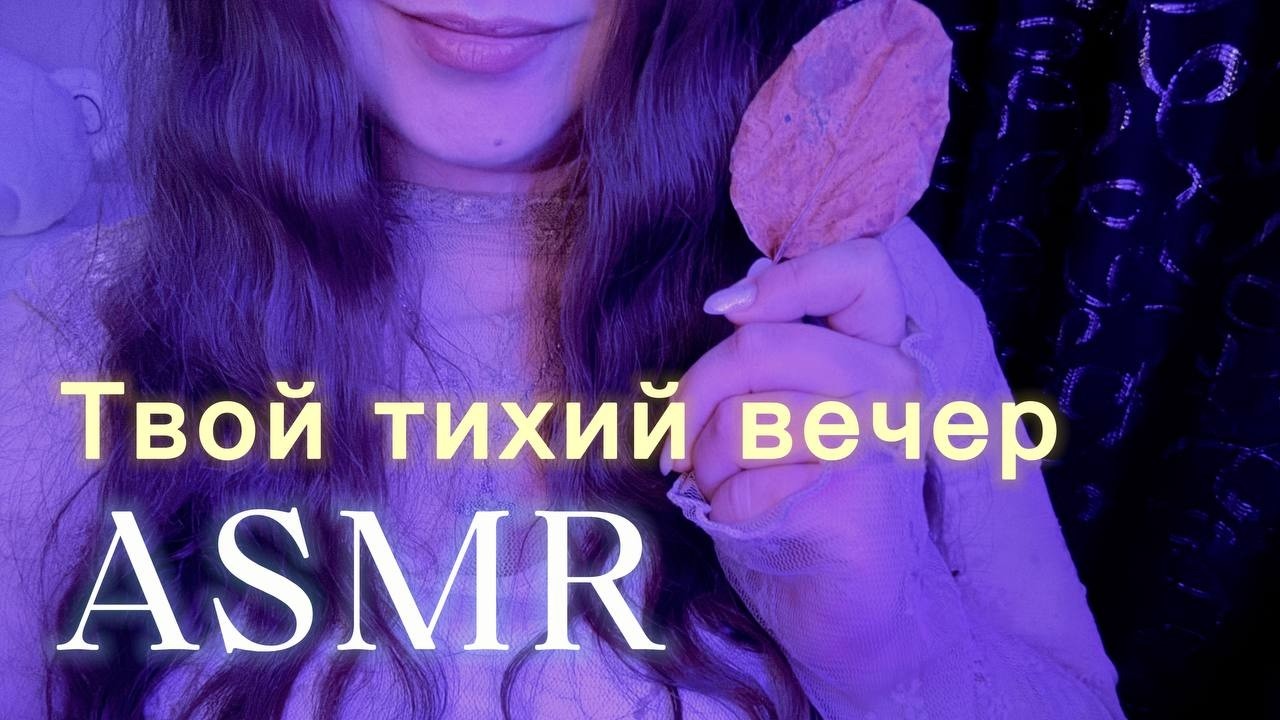 АСМР ТВОЙ ОСТРОВ ТИШИНЫ🦊 Близкий шепот и нежные текстуры