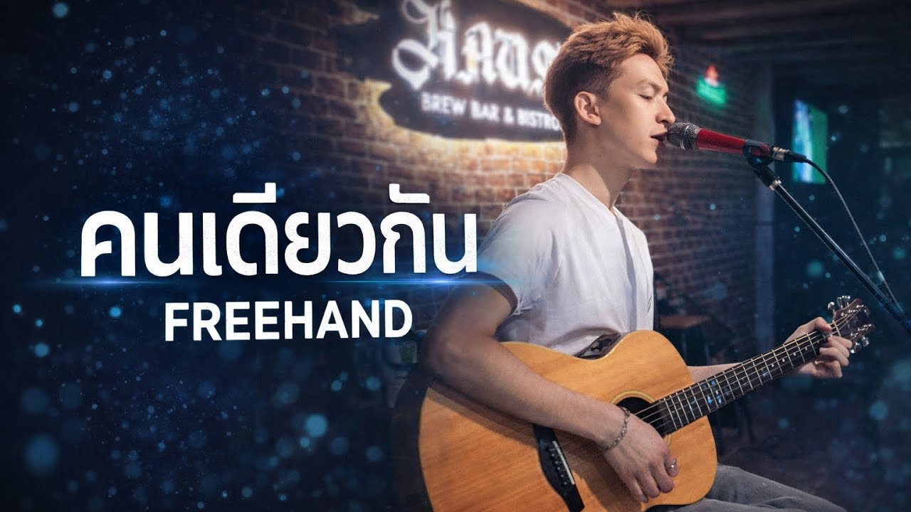 คนเดียวกัน (You?) - FREEHAND | Cover By RIF ZELF |