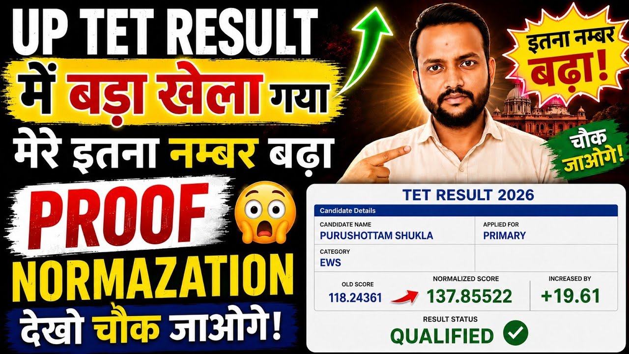 यूपी टीईटी रिजल्ट NORMAZATION इतना नम्बर मेरा बढ़ा Proof देख लो बेटा UP TET में खेला हुआ RESULT 2026