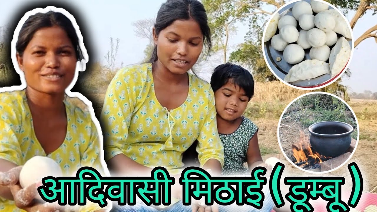 Kaise banta h dumbu?/ Adiwasi mithai / Tribal Food Cooking #tribalfood #tribalculture #villagelife 