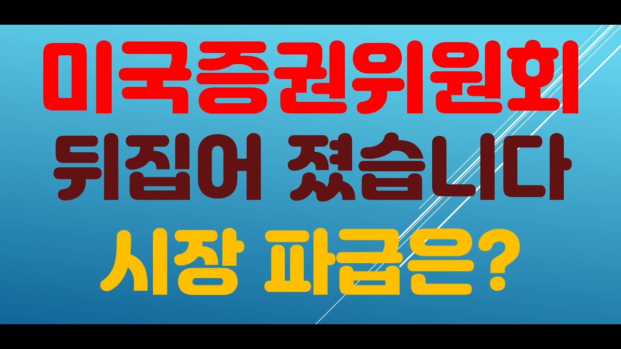 미국증권위원회 디지털자산 중요내용 /판이 바뀌다 /파이코인