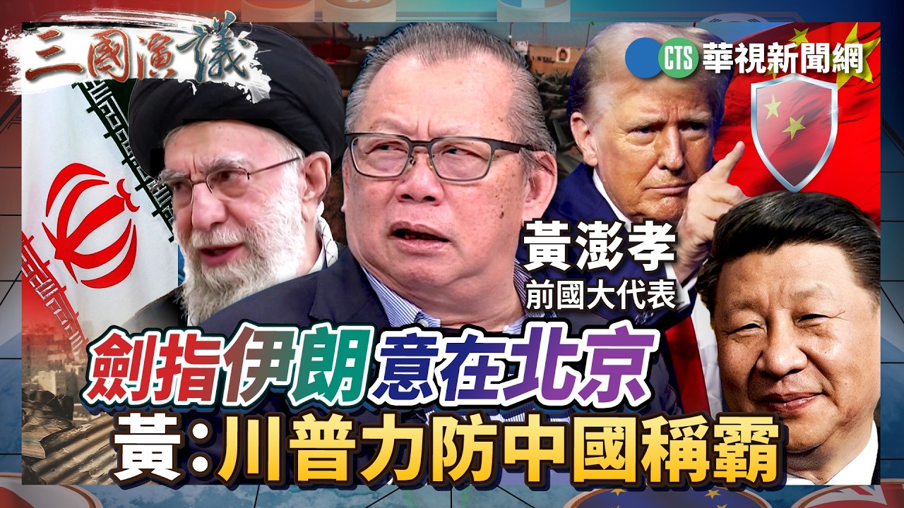 劍指伊朗意在北京　黃：川普力防中國稱霸｜#吳嘉隆 #黃澎孝 #矢板明夫 #汪浩｜@華視三國演議｜精華｜20260207