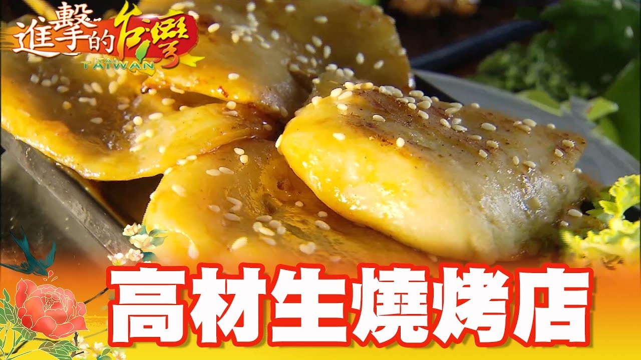 高材生燒烤店 烤出新人生 第285集《進擊的台灣》part4