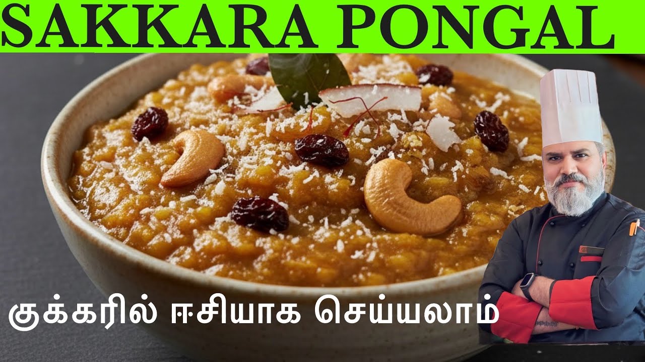 தித்திக்கும் சர்க்கரை பொங்கல் || குக்கரில் ஈசியாக செய்யலாம் 