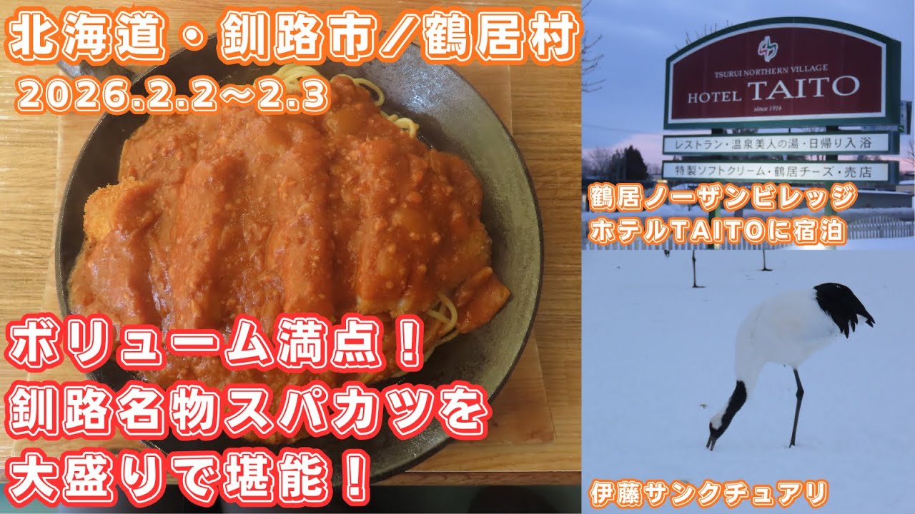 【釧路市/鶴居村】第377回 釧市名物スパカツを堪能！鶴居村・ホテルTAITOに宿泊（2026.2.2～2.3）