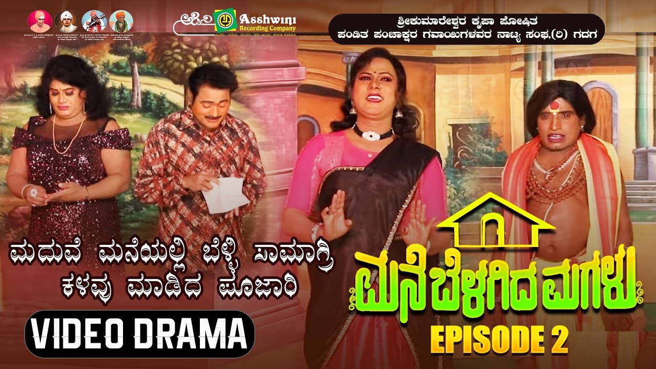 ಮನೆ ಬೆಳಗಿದ ಮಗಳು ಸಂಚಿಕೆ -2 | ಮದುವೆ ಮನೆಯಲ್ಲಿ ಬೆಳ್ಳಿ ಸಾಮಾಗ್ರಿ ಕಳವು ಮಾಡಿದ ಪೂಜಾರಿ | Mane Belagida Magalu