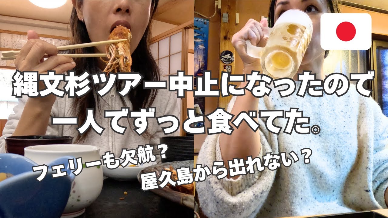【ぼっち旅】3000円台の激安民宿に泊まって食べまくるアラフォー女の屋久島一人旅