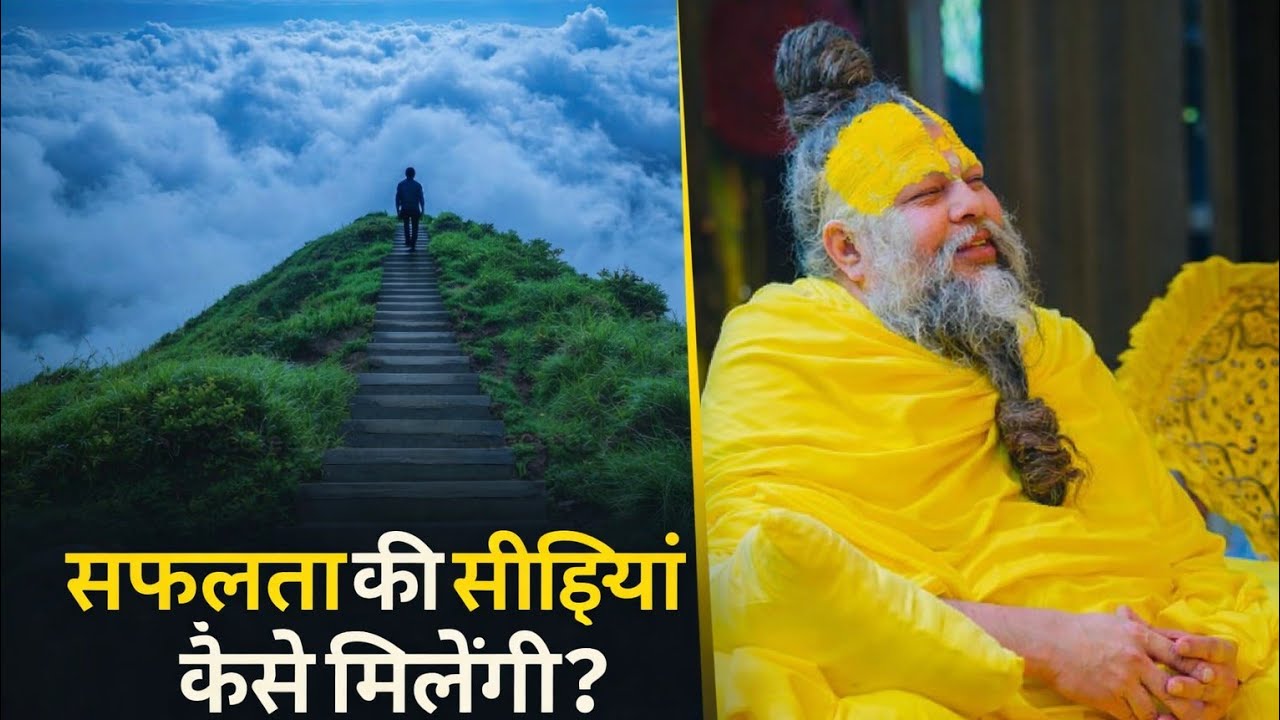 ये सुन लो मिल जाएगी सफ़लता की सीढ़ियाँ @BhajanMarg 