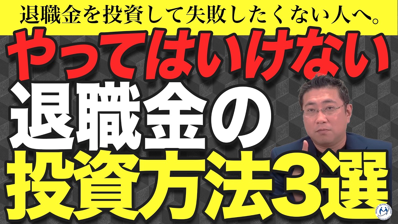 【投資経験ゼロでもOK】退職金を投資・運用したい人が絶対守るべき3つの鉄則【きになるマネーセンス872】