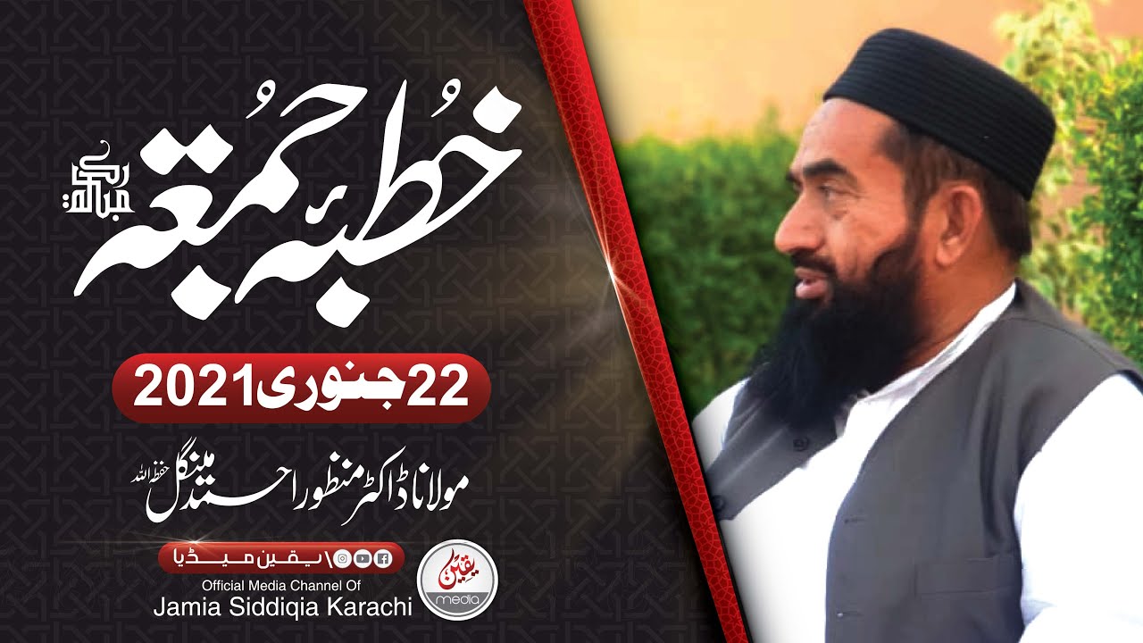 JUMMA BAYAN /22-01-2021/ MOLANA MANZOOR AHMAD MENGAL SAHIB