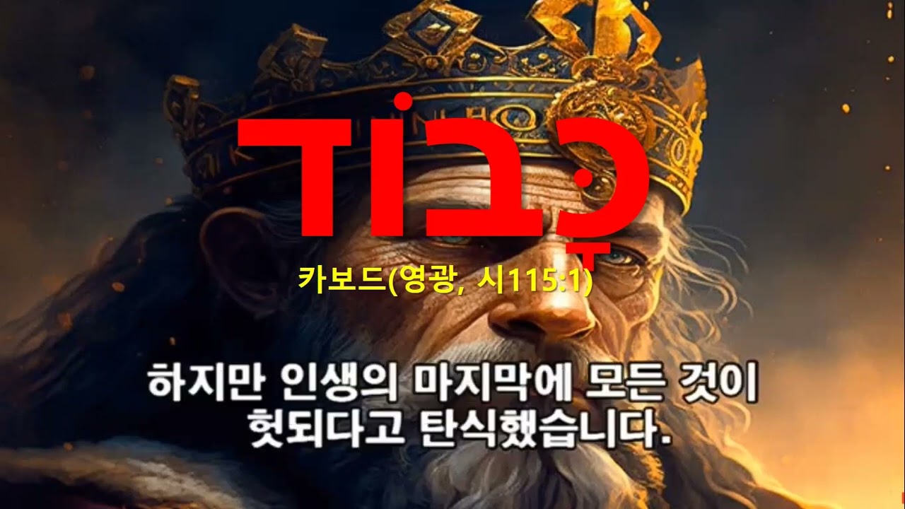 히브리어원어로보는쉽고생생한창세기80강20251222