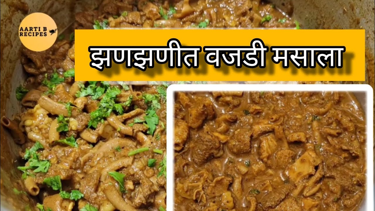 Vajari Recipe in Marathi😋🔥झणझणीत आणि  चमचमीत वजडी मसाला |वजरी मसाला रेसिपी|#viral #trending#youtube