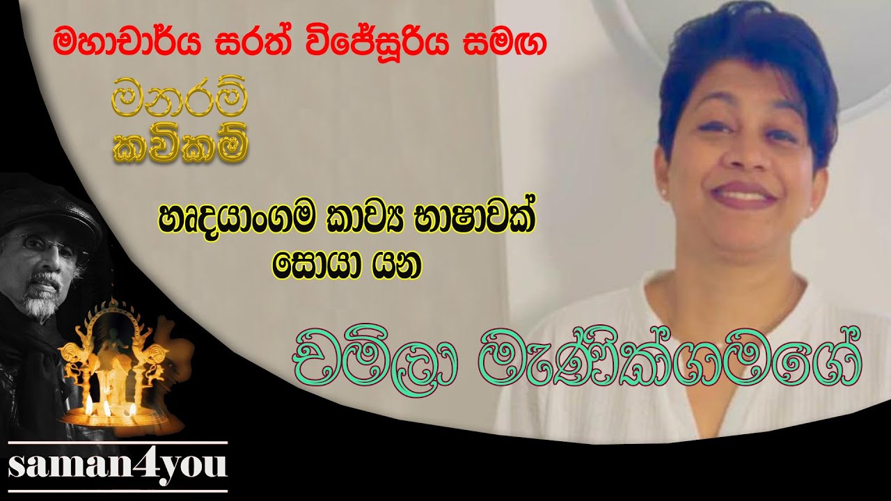 Chamila Manikgamage |  චමිලා මැණික්ගමගේ | Saman4You - Prog 388