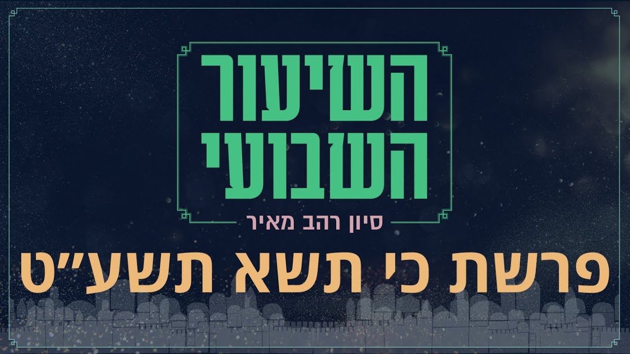 סיון רהב מאיר | השיעור השבועי | פרשת כי תשא  - תשע