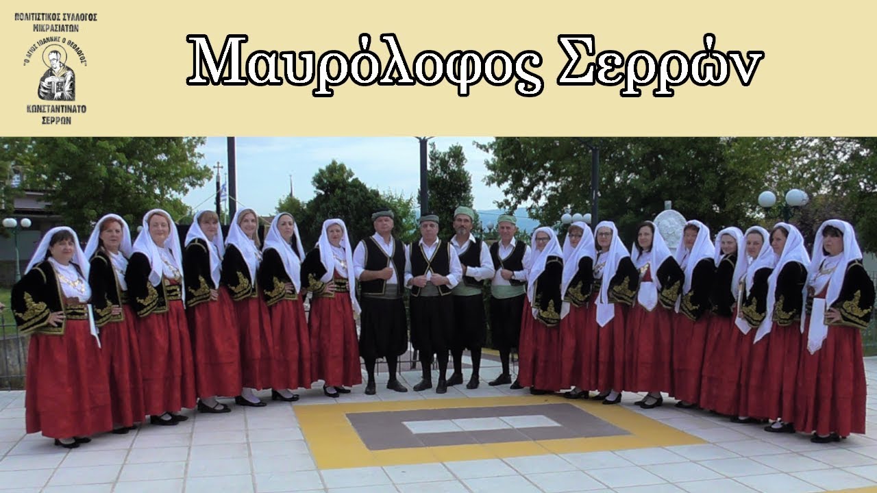 1ο αντάμωμα Μικρασιατών Ν.Σερρών - Μαυρόλοφος Σερρών 19.5.2019