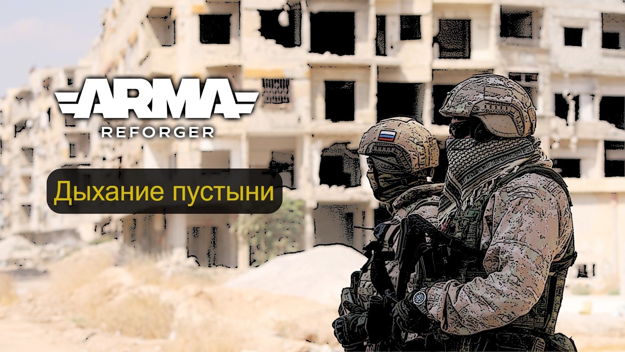 Arma Reforger.Дыхание пустыни.Сервер USSR Project |PVE| -Ивенты- 6 #armareforger #gaming