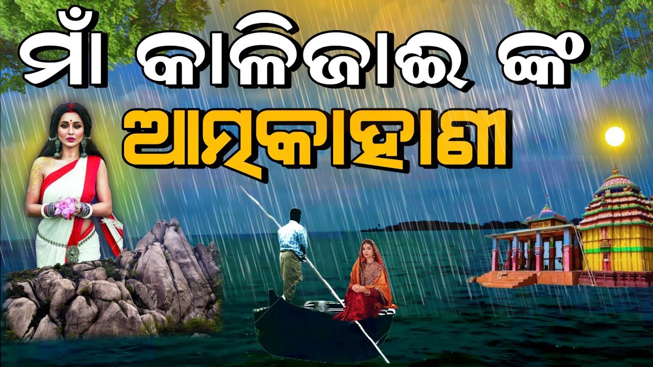 Kalijai Chilika // ମାଁ କାଳିଜାଈ ଙ୍କ ଆତ୍ମକାହାଣୀ