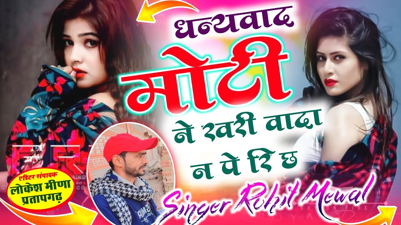 धनेवाद मोटी ने खरी वादा न पे रि छ // NEW MEENA GEET // ROHIT MEENA GEET 2026