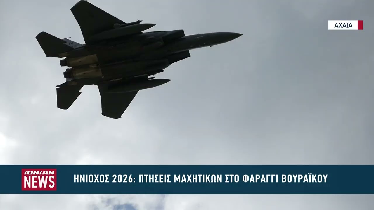 Ηνίοχος 2026: Πτήσεις μαχητικών στο Φαράγγι του Βουραϊκού
