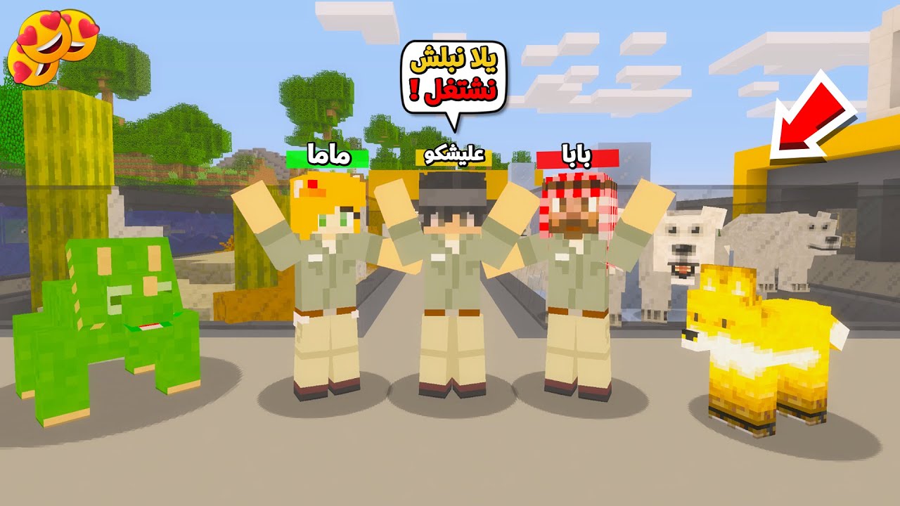 عائلة المتدعبلين #481 اني وماما وبابا اشترينا حديقة الحيوانات مستحيل !!؟😨😱