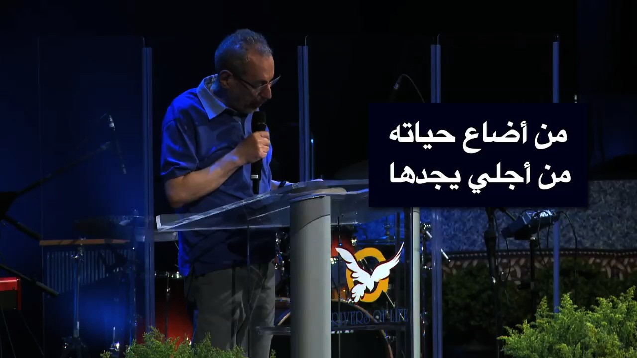 من أضاع حياته من أجلي يجدها - الأب دانيال