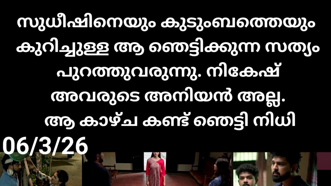 Kattathe kilikkoodu#06/3/26 |സുഭാഷിതം കുടുംബത്തെയും കുറിച്ചുള്ള ആ ഞെട്ടിക്കുന്ന രഹസ്യം പുറത്ത്