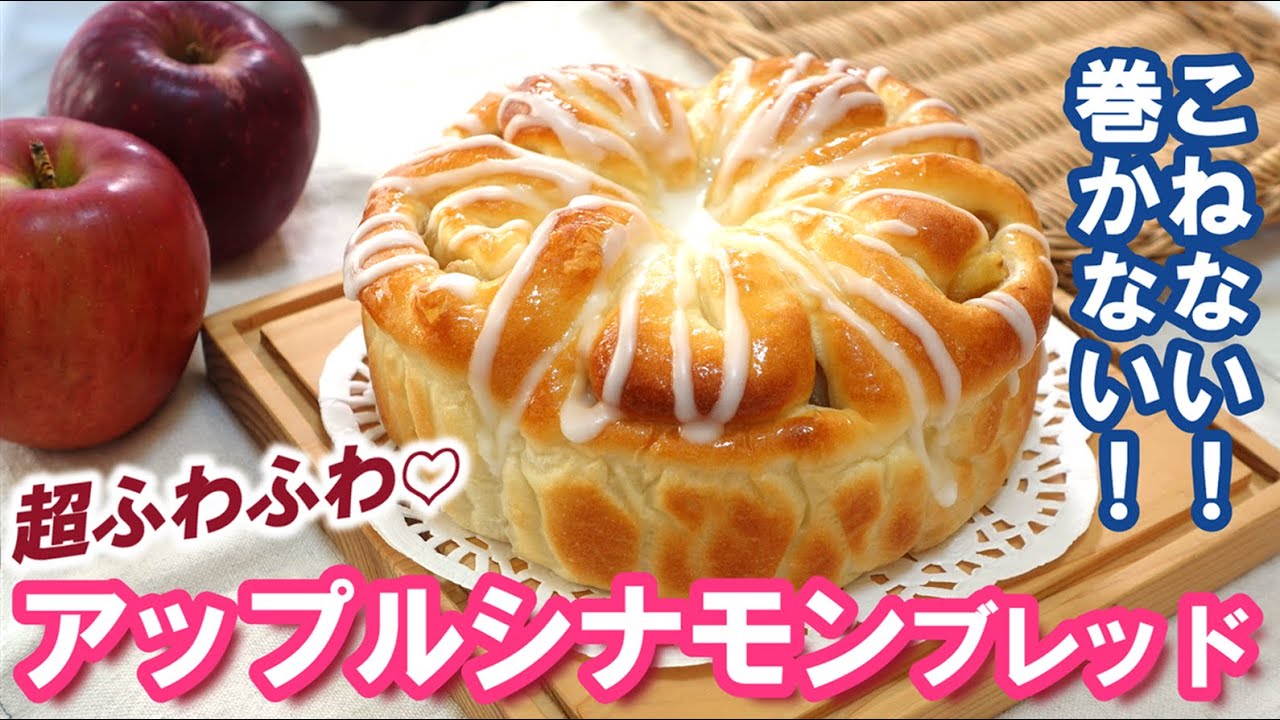 一度試して欲しい！巻かない簡単成形で初心者さんにもおススメ🍎【アップルシナモンブレッド】捏ねない＆簡単製法で翌日もふわっふわ～！