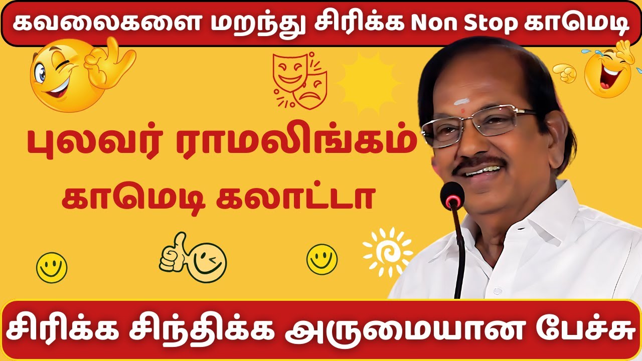 புலவர் ராமலிங்கத்தின் நகைச்சுவை பேச்சு | Pulavar Ramalingam Inspiring Tamil Comedy Speech