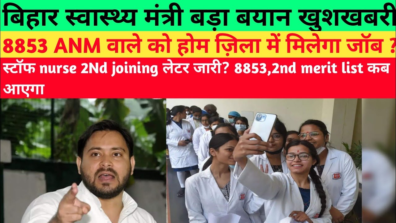 Bihar ANM 8853 merit list 2022 joining लेटर कब तक आयेगाSHSB staff nurse joining 2022#anm8853joining#