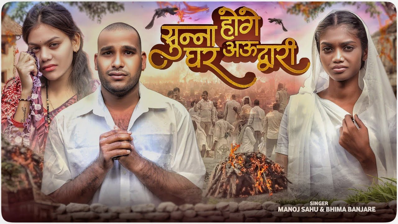 Sunna Hoge Ghar Au Duwari | Manoj Sahu & Bhima Banjare | CG 11 King | New Chhattisgarhi Song 2025
