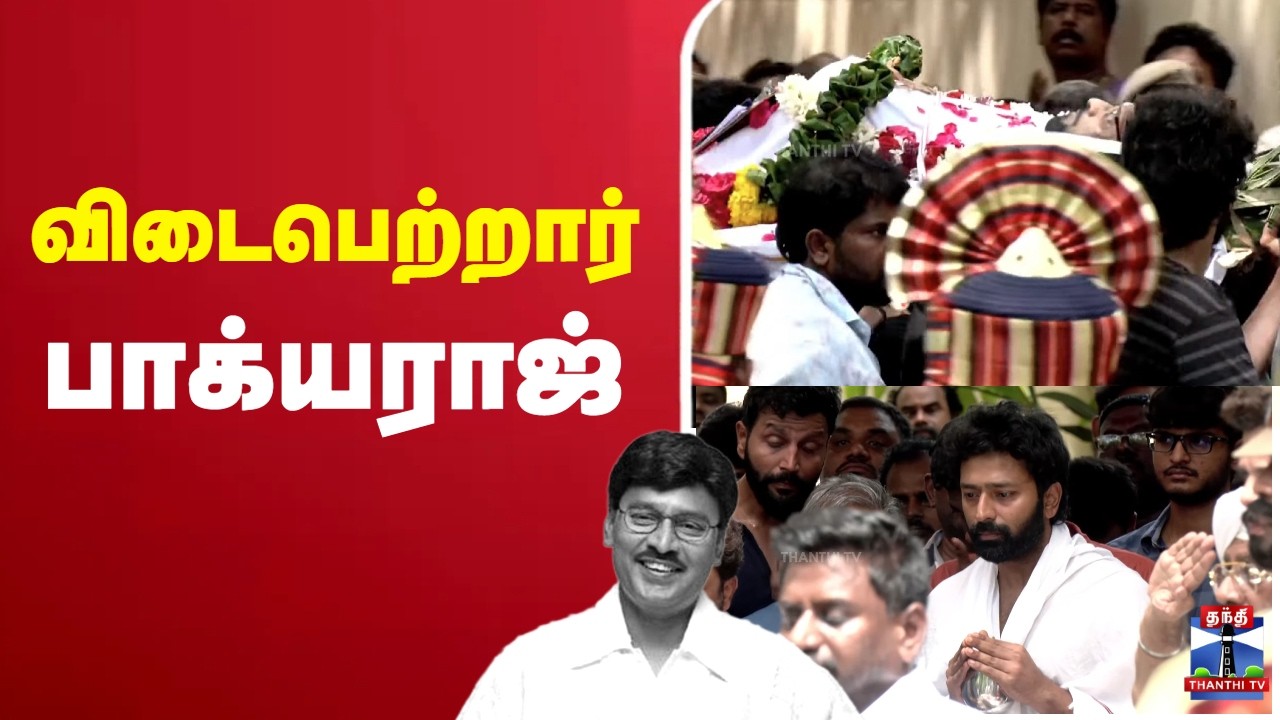 🔴LIVE: RIP Bhagyaraj | விடைபெற்றபாக்யராஜ்..  | தொடர் நேரலை