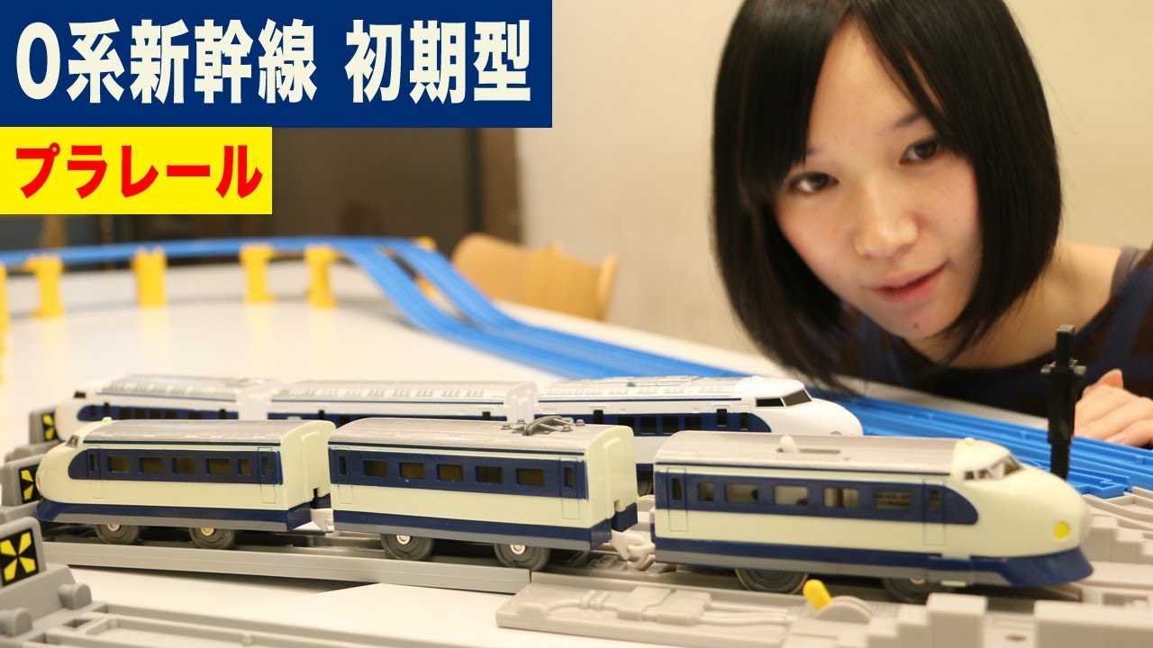 プラレール 0系新幹線 初期型