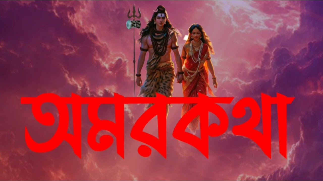 আমারকথা, মহাদেব।