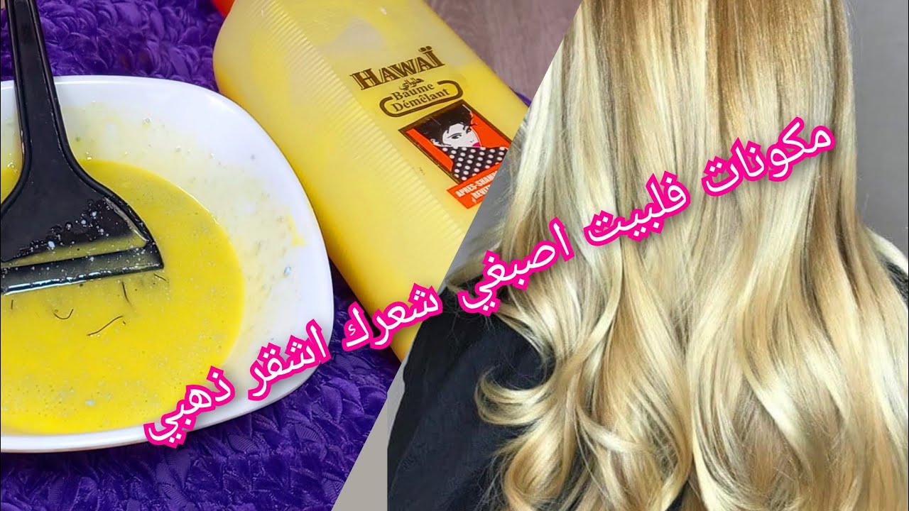اروع طريقة لصبغة الشعر اشقر💥💯  مكونات موجودة عندك👍 نهار العيد تصبحي عروسة 💃😘